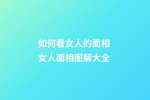 如何看女人的面相 女人面相图解大全